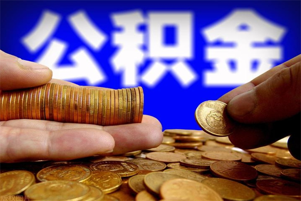 庄河封存公积金提出材料（庄河封存公积金提取条件和提取流程）