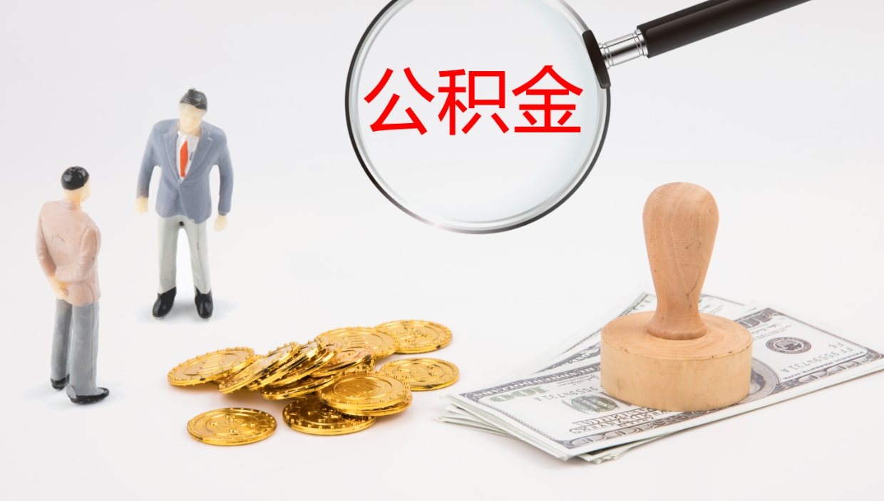 庄河个人封存公积金怎么取（个人公积金封存后如何提取）