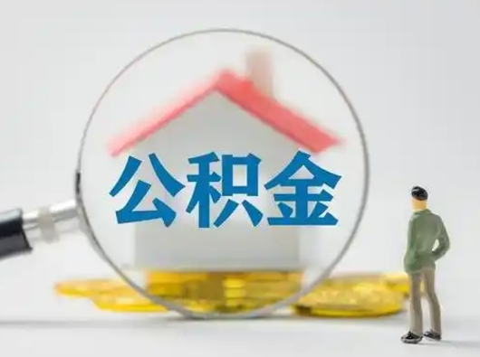 庄河辞职如何取住房公积金的钱（辞职后怎么取住房公积金里的钱）