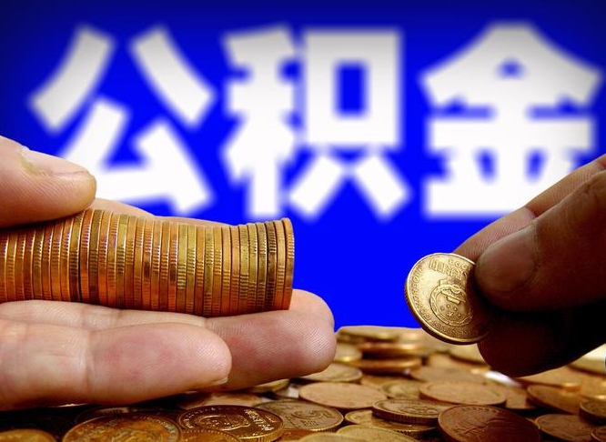 庄河公金积金提取（公积金提取8400教程）